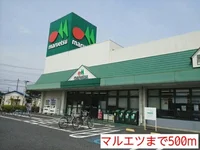 マルエツまで500m