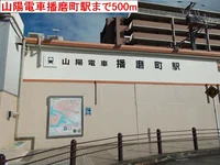 山陽電車播磨町駅まで500m