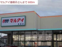 マルアイ播磨店まで600m