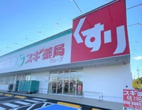 スギドラッグ尾張横須賀店まで300m