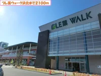 プレ葉ウォーク浜北まで2100m