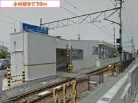 小林駅まで70m