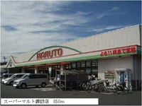 スーパーマルト諏訪店まで850m