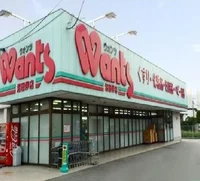 ウォンツ　伴東店まで1000m