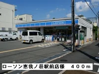 ローソン恵我ノ荘駅前店様まで400m
