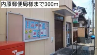 内原郵便局様まで300m