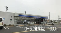 ローソン鎌塚北店まで1000m