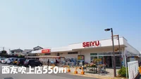 西友吹上店まで550m