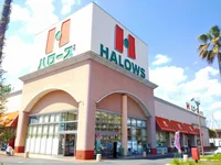 ハローズ水呑店まで2800m