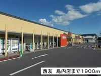 西友　島内店まで1900m