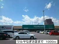 ツルヤ　なぎさ店まで1000m