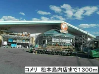 コメリ　松本島内店まで1300m