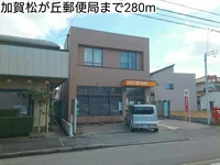 加賀松が丘郵便局まで280m