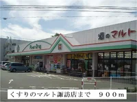 くすりのマルト諏訪店まで900m