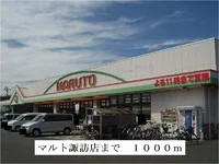マルト諏訪店まで1000m