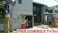 伊勢原沼目郵便局まで470m