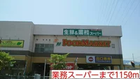 業務スーパーまで1150m