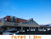 アルテまで1200m