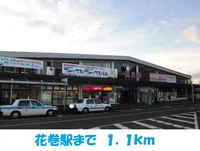 花巻駅まで1100m