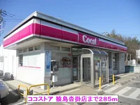ココストア 猿島沓掛店まで285m
