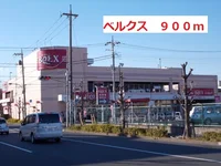 ベルクスまで900m