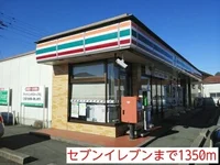 セブンイレブンまで1350m