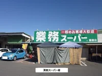 業務スーパーまで480m