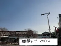 田無駅まで280m