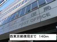 西東京郵便局まで140m