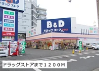 Ｂ＆Ｄ平針まで1200m