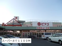 ピアゴまで1100m