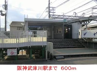 阪神武庫川駅まで600m