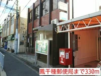 鳳千種郵便局まで330m