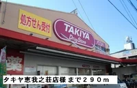 タキヤ恵我之荘店様まで290m