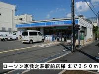 ローソン恵我ノ荘駅前店様まで350m