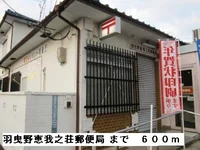 羽曳野恵我ノ荘郵便局まで600m