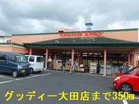 グッディー大田店まで350m