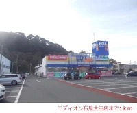 エディオン石見大田店まで1000m