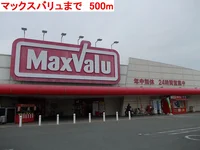 マックスバリュまで500m