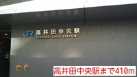 高井田中央駅まで410m
