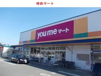 ゆめマートまで1800m