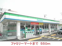ファミリーマートまで550m