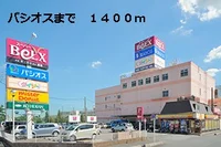 パシオスまで1400m