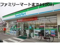 ファミリーマートまで1100m