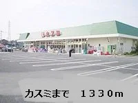 カスミまで1330m