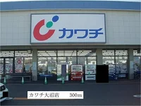 カワチ大沼店まで300m