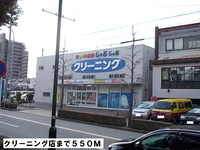 クリーニング店まで550m