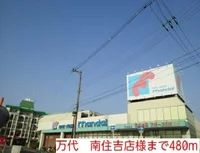 万代　南住吉店様まで480m