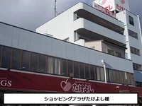 ショッピングプラザたけよしまで260m