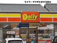 デイリーヤマザキまで1200m